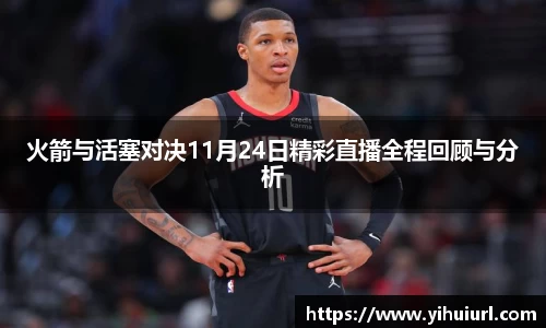 火箭与活塞对决11月24日精彩直播全程回顾与分析