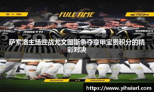 萨索洛主场迎战尤文图斯争夺意甲宝贵积分的精彩对决