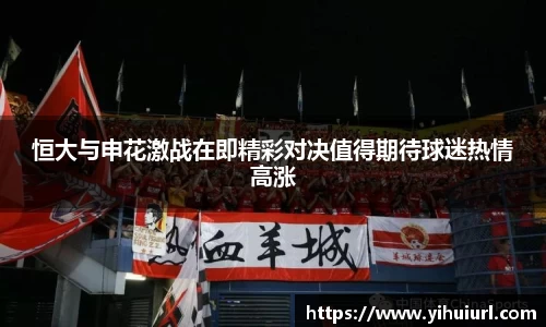 恒大与申花激战在即精彩对决值得期待球迷热情高涨