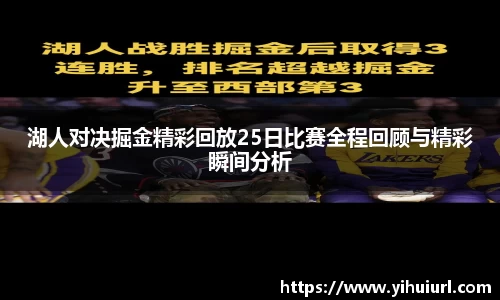 湖人对决掘金精彩回放25日比赛全程回顾与精彩瞬间分析