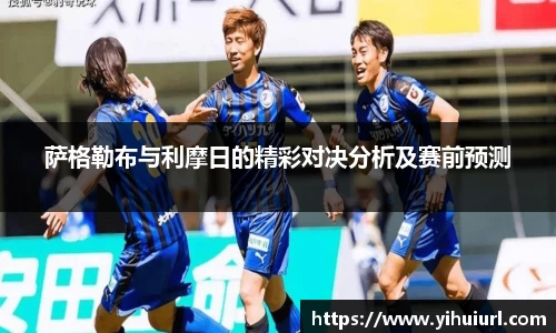 萨格勒布与利摩日的精彩对决分析及赛前预测