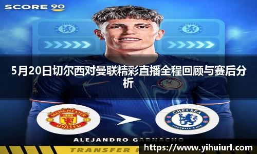 5月20日切尔西对曼联精彩直播全程回顾与赛后分析