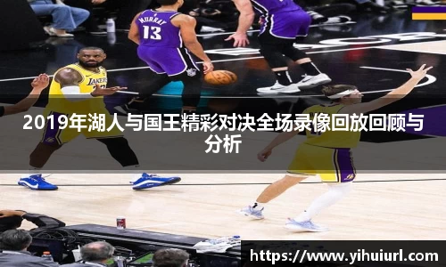 2019年湖人与国王精彩对决全场录像回放回顾与分析